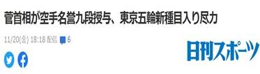 ▲《日刊体育》：菅义伟被授予空手道名誉九段位，为东京奥运会空手道项目做出了贡献