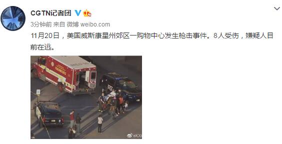 美威斯康星州一购物中心发生枪击案致8人伤 嫌犯