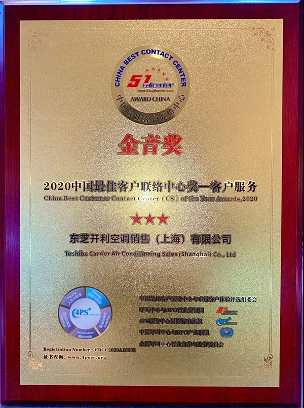 东芝空调连续斩获三届金音奖「中国最佳客户联络中心奖-客户服务」荣誉称号