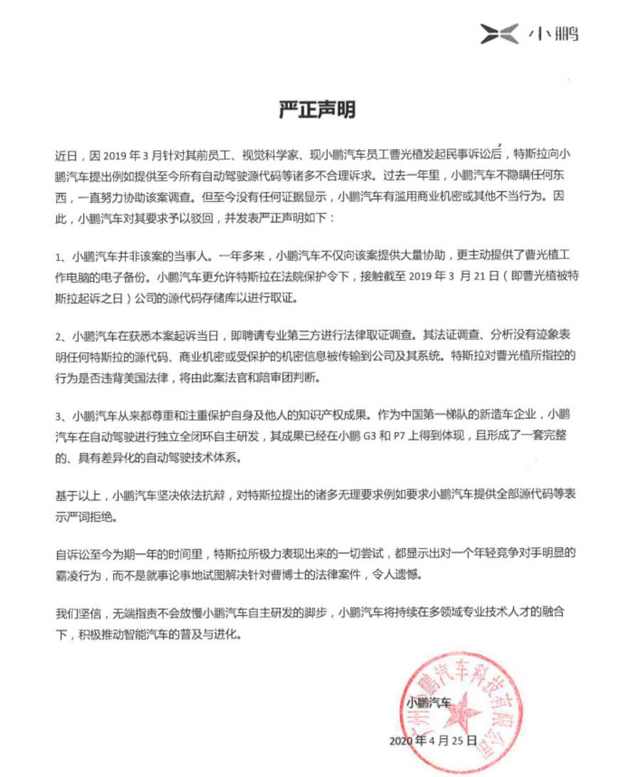 图片来源:小鹏汽车官方声明