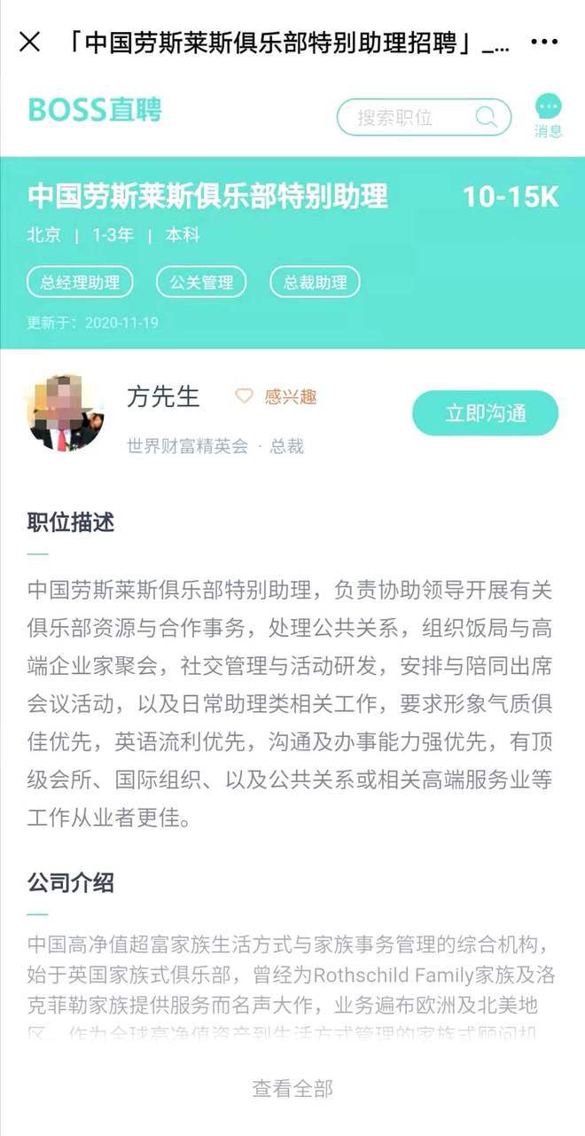 　　“世界财富精英会”在BOSS直聘上招聘“中国劳斯莱斯俱乐部特别助理”的页面。软件截图