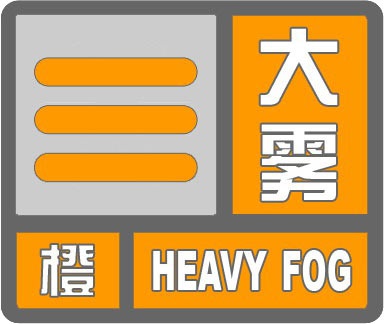 大雾来袭 出行注意!河北多段高速公路封闭