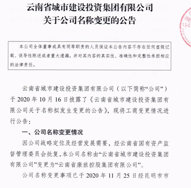 云南城投集团公司名称变更为云南省康旅控股集团有限公司