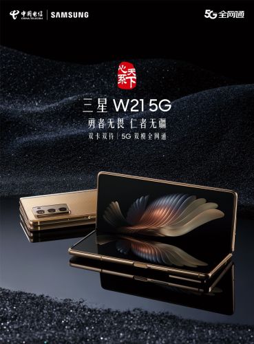 尊享人生 内外兼备 心系天下三星w21 5g正式开售