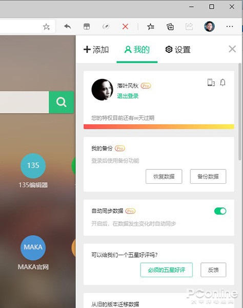 ▲ Infinity 新标签页 Pro 支持云同步