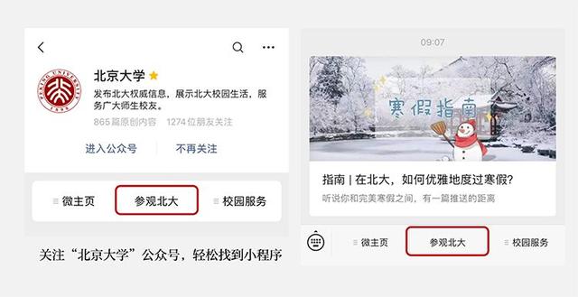 北京大学寒假“开门” 校外人员可预约参观
