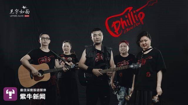  受捐的五个人组成的乐队