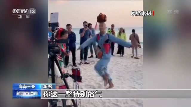 强行搭讪骚扰游客 三亚对不文明网络直播说“不