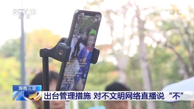 强行搭讪骚扰游客 三亚对不文明网络直播说“不