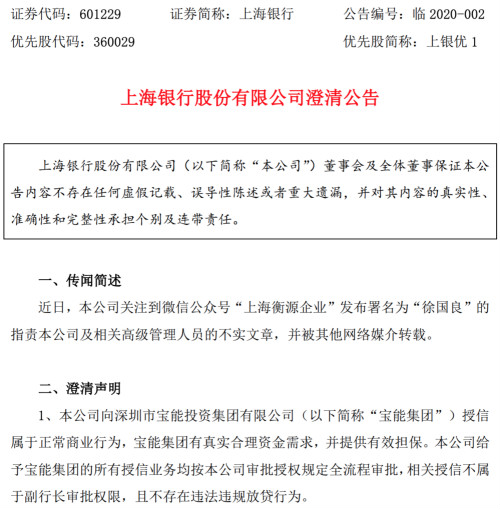 被指控违规批贷 上海银行三度澄清：正常商业行