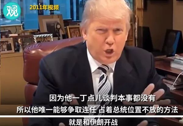2011年特朗普“神预言”奥巴马:总统为了连任会跟伊朗开战
