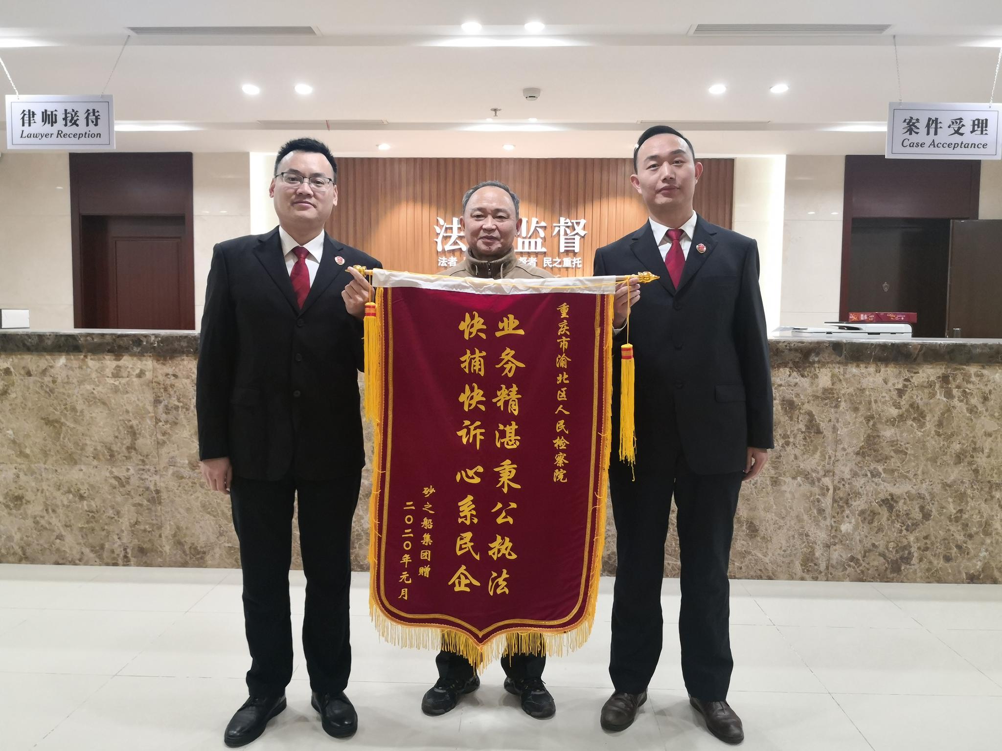 砂之船公司向检察院赠送锦旗。 渝北区人民检察院供图