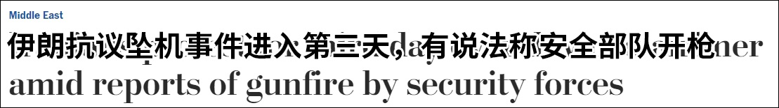 多家外媒炒作伊朗政府向抗议者开枪 警方否认