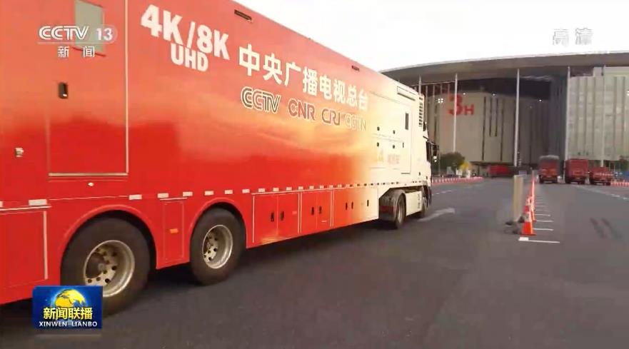 中央广播电视总台融合创新 全方位报道第三届中国国际进口博览会