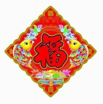 是2020最容易扫出富强福的图片全                    注好特福字专区