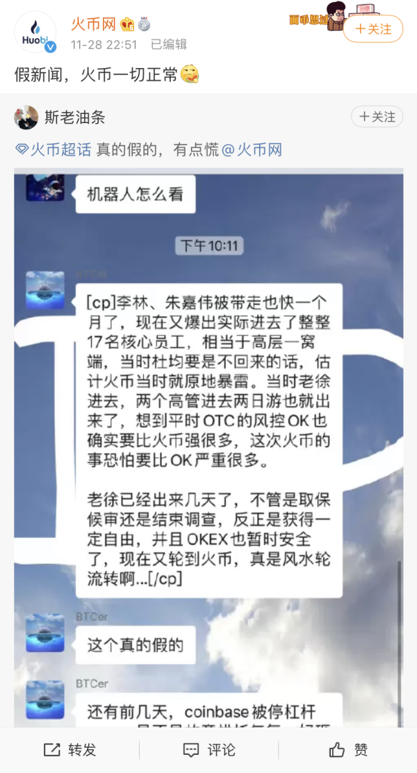 11月28日,火币网微博回应“网传创始人等核心员工被警方带走”。