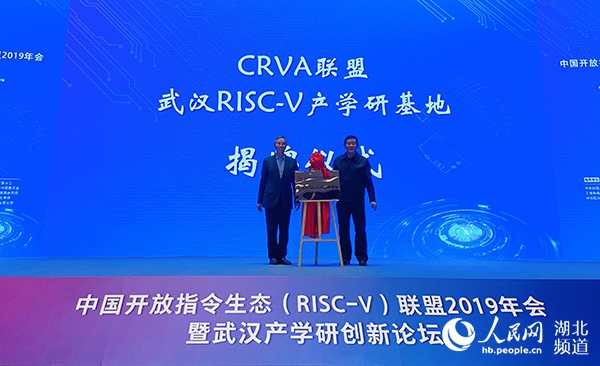 RISC-V联盟2019年会暨武汉产学研创新论坛在汉举行