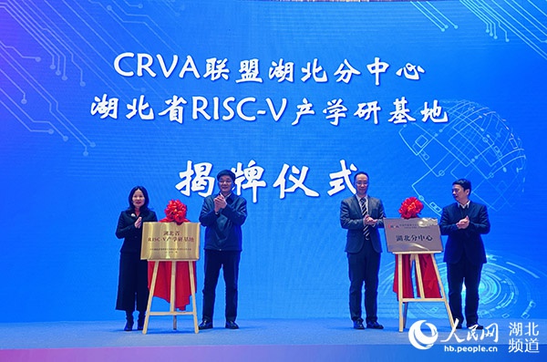 RISC-V联盟2019年会暨武汉产学研创新论坛在汉举行