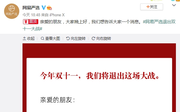 网易严选退出双11大战 实为另类营销顺便踩敌方电商