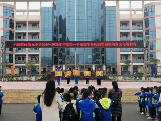 六枝特区第五小学举行2019秋季散学典礼暨安全教育会