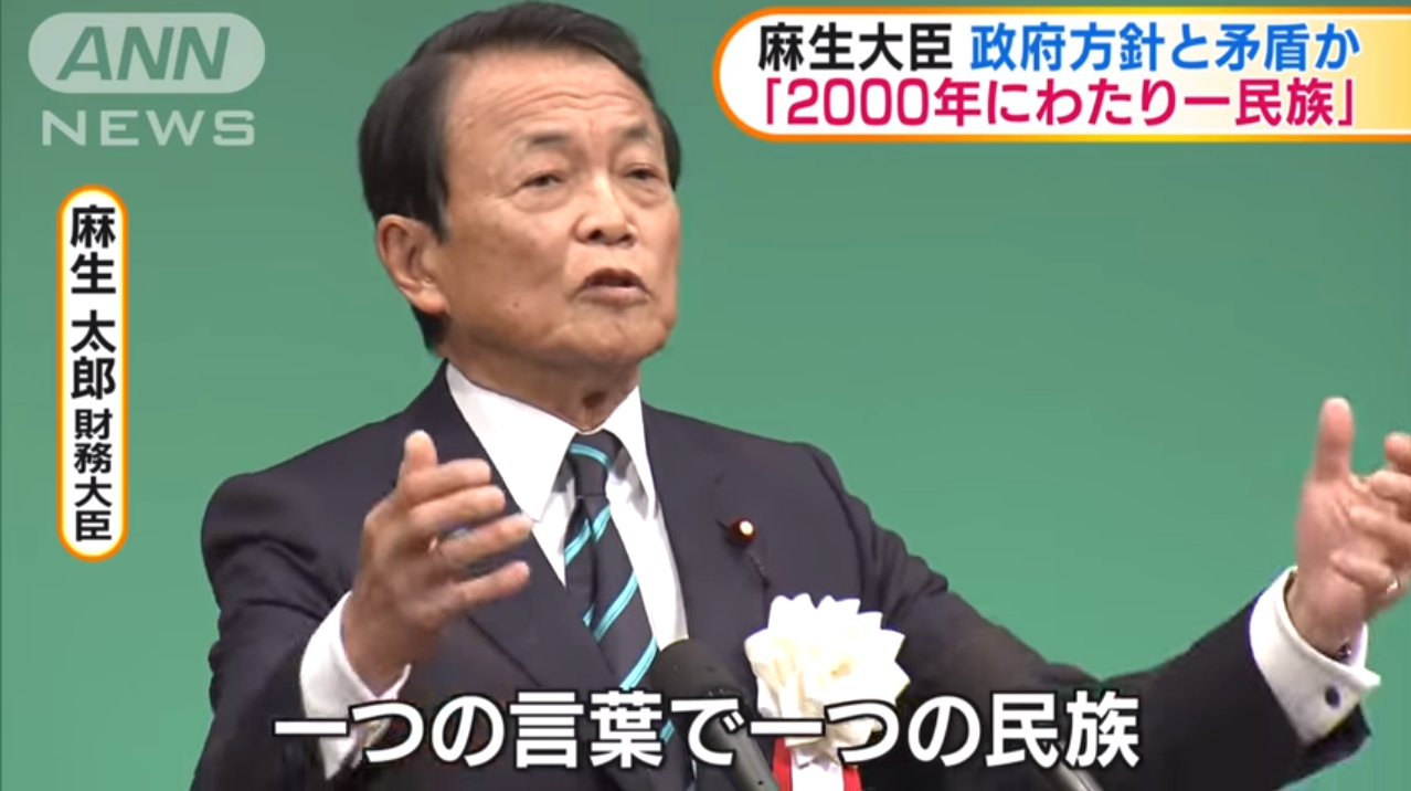麻生太郎又失言:日本历经2000年 只有一个民族