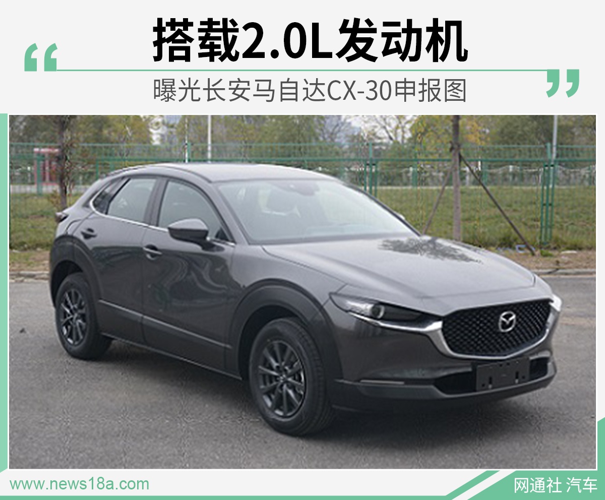 长安马自达CX-30申报图曝光 搭载2.0L发动机