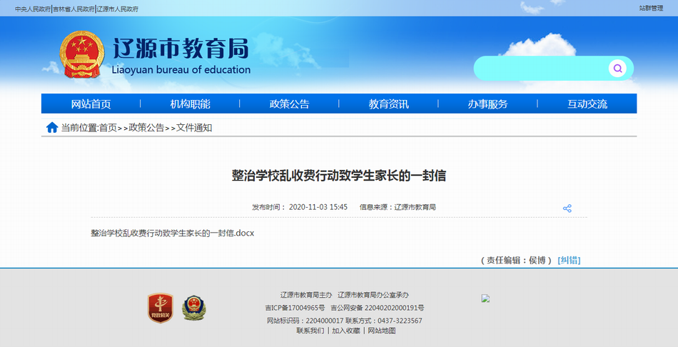 辽源市教育局致信全市家长：整治中小学利用家