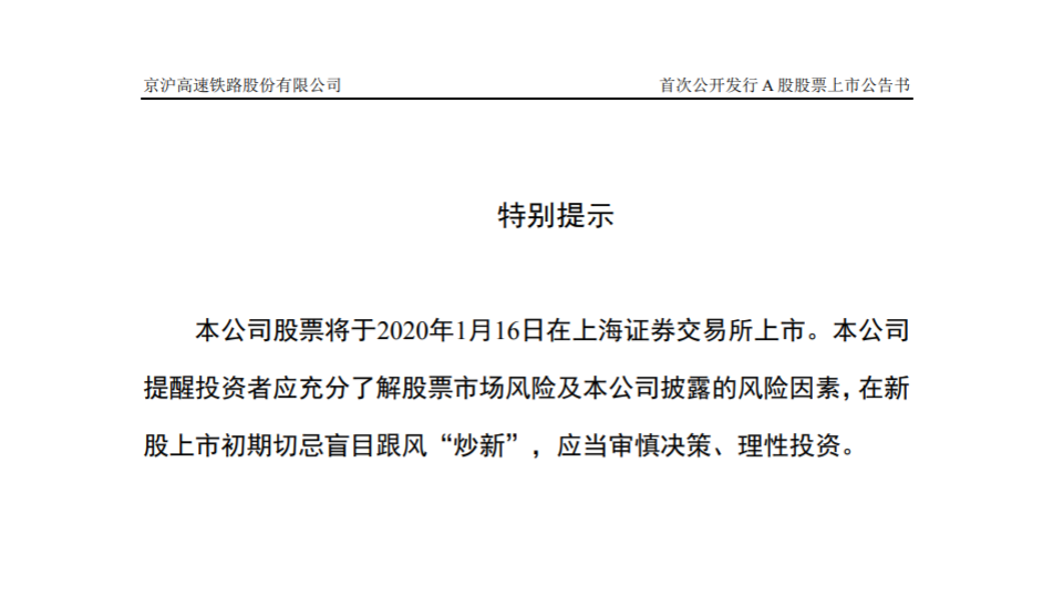 京沪高铁股票将于1月16日在上交所上市