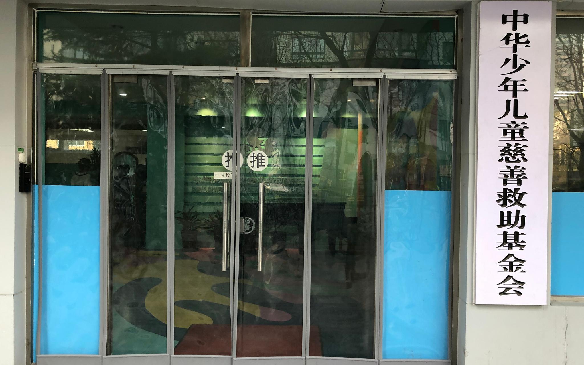  1月15日，中华少年儿童慈善救助基金会。新京报记者 向凯 摄