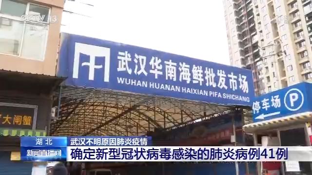 武汉确定新型冠状病毒感染的肺炎病例41例