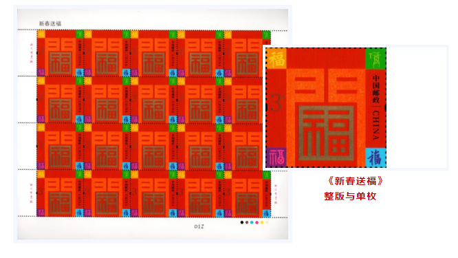 《国裕家康》《新春送福》贺年专用邮票   整版