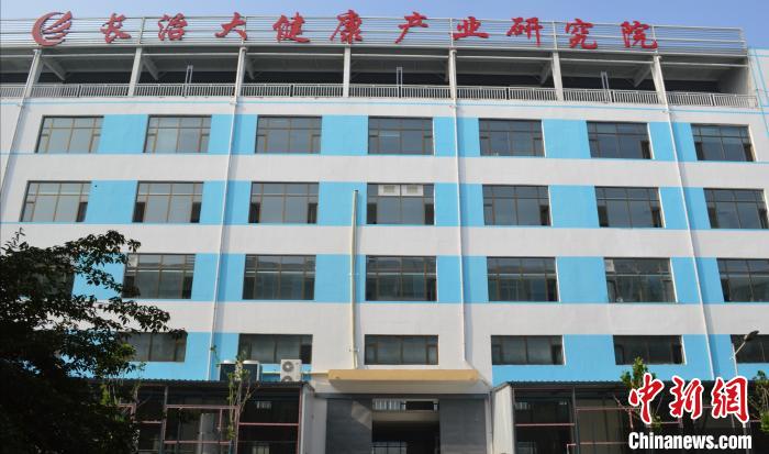 长治大健康产业研究院。受访者供图