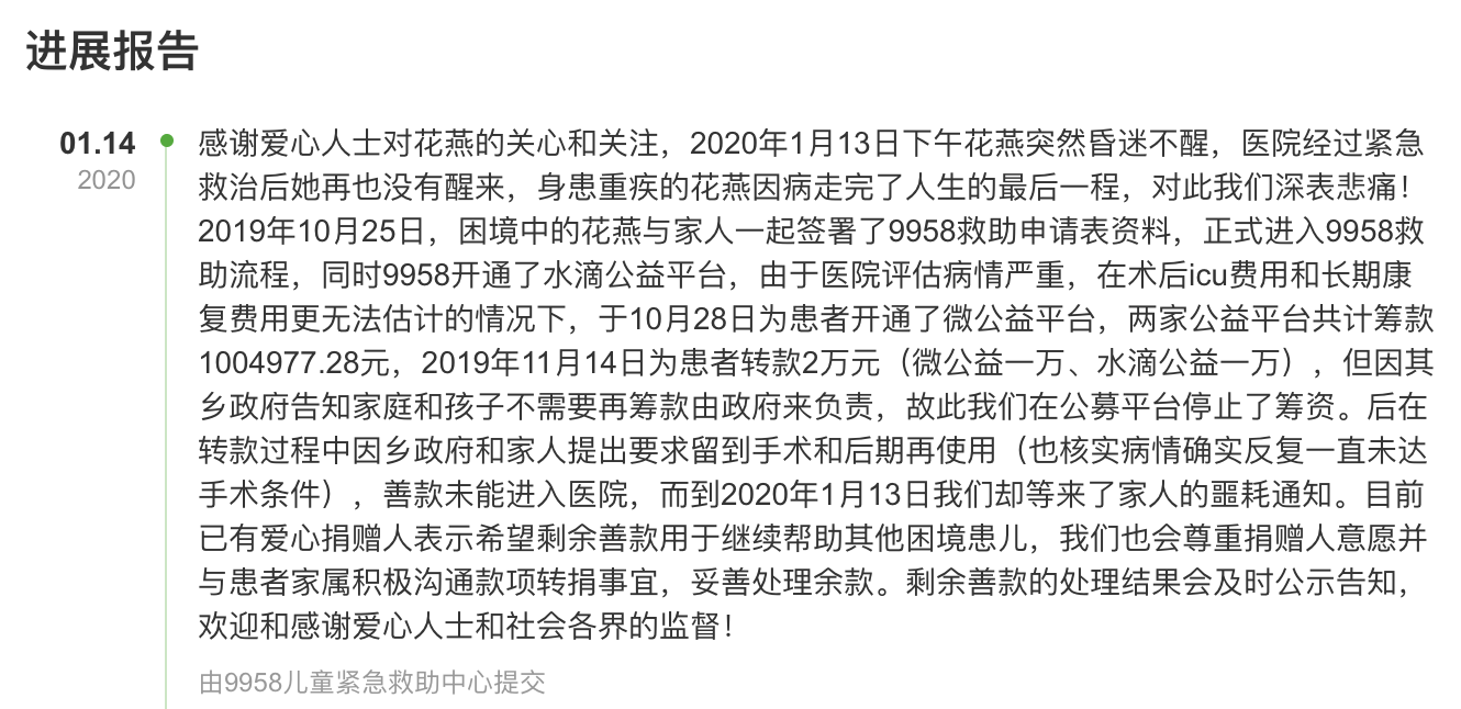 1月14日,9958更新了吴花燕在“微公益”的筹款项目进展。 网页截图