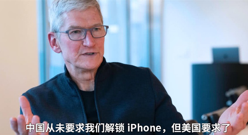 库克：中国从未要求我们解锁iPhone，但美国要求了