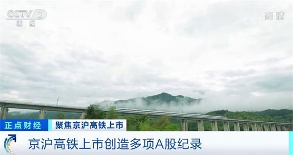 视频|巨无霸京沪高铁开盘就涨停 还创造多项纪录