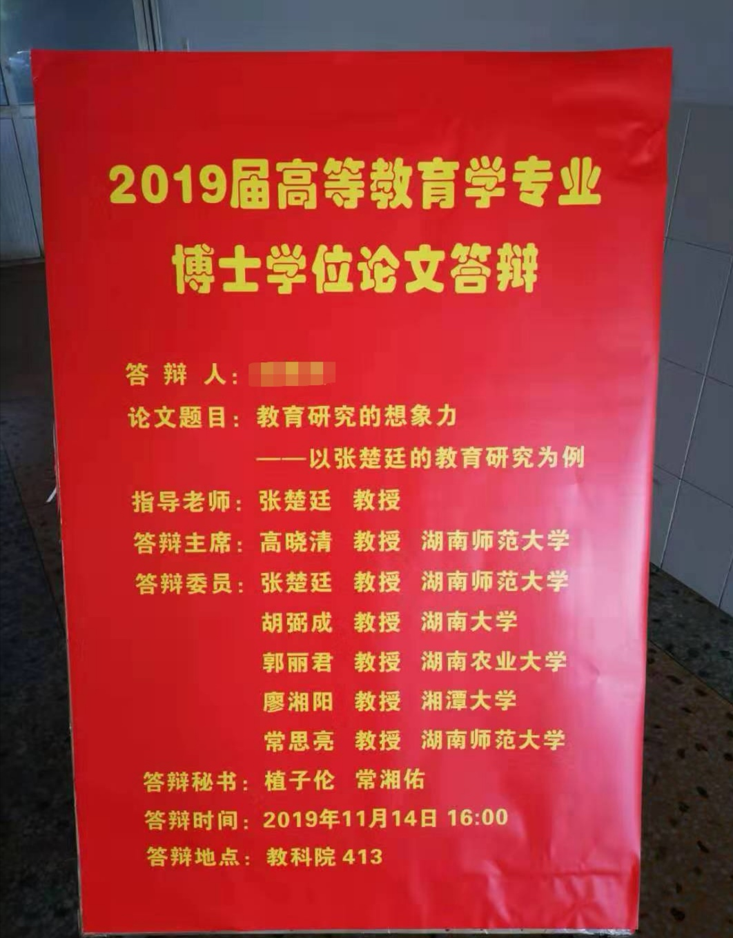 网传来自于湖南师范大学博士毕业生答辩通知。网络截图