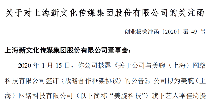 新文化沾上李佳琦就涨停?交易所很好奇 发了关注函