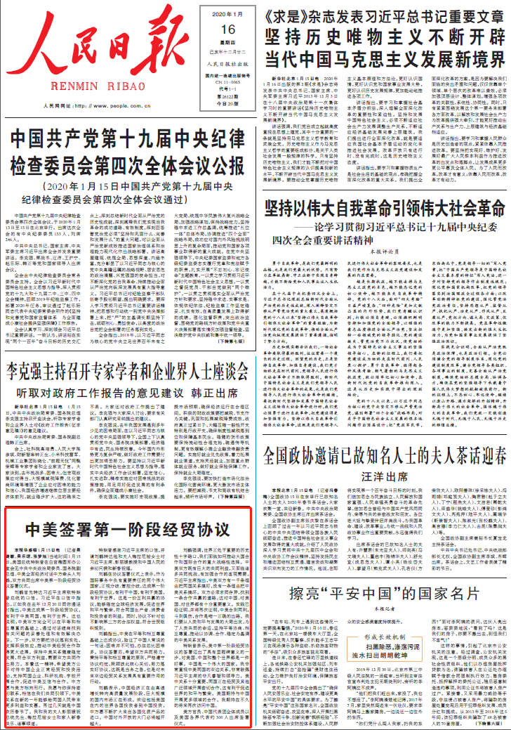 2020年1月16日 见证中美关系历史的一天