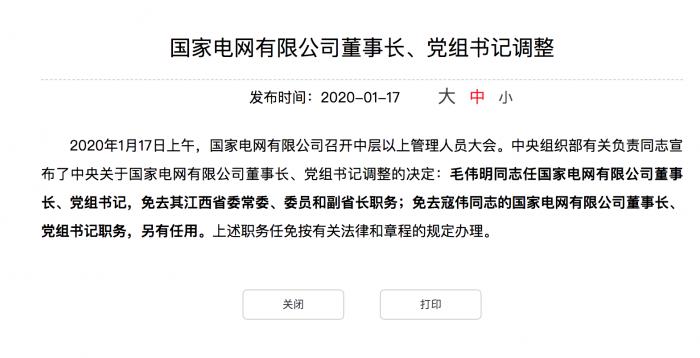 国家电网＂换帅＂确认 原江西副省长毛伟明接任
