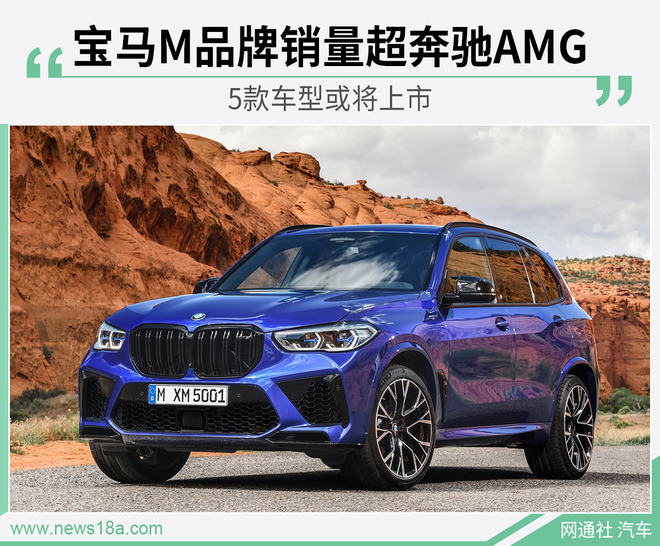 M品牌销量超AMG 宝马M品牌2020年继续发力