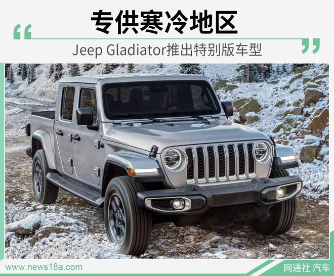专供寒冷地区 Jeep Gladiator推出特别版车型