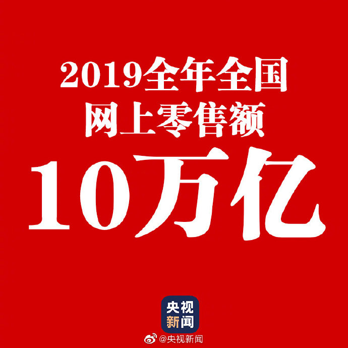 2019网购花10万亿元 比上年增长16.5%