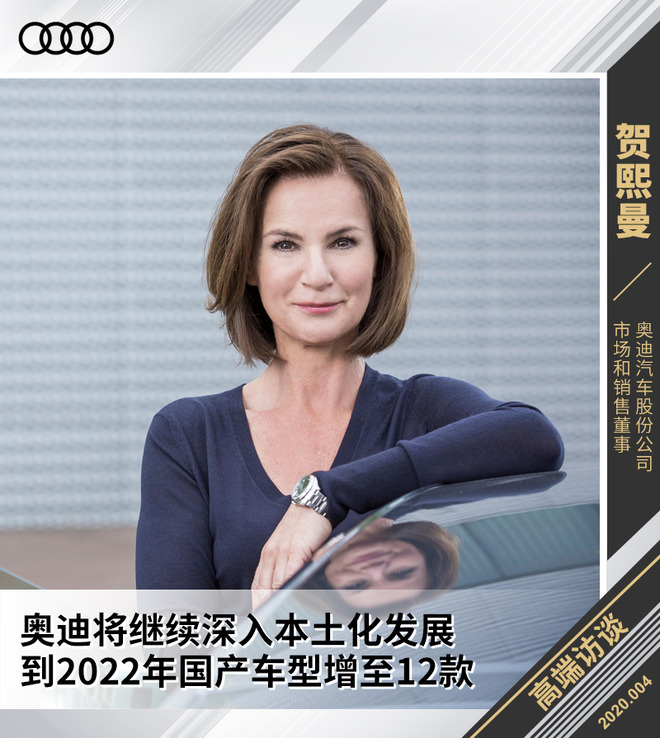 奥迪贺熙曼:将继续深入中国市场本土化发展