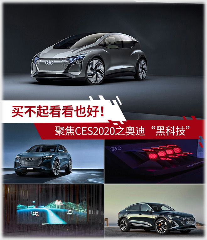 买不起看看也好!聚焦CES2020之奥迪“黑科技”