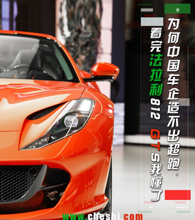 看完法拉利812 GTS,终于明白中国车企为何造不出超跑