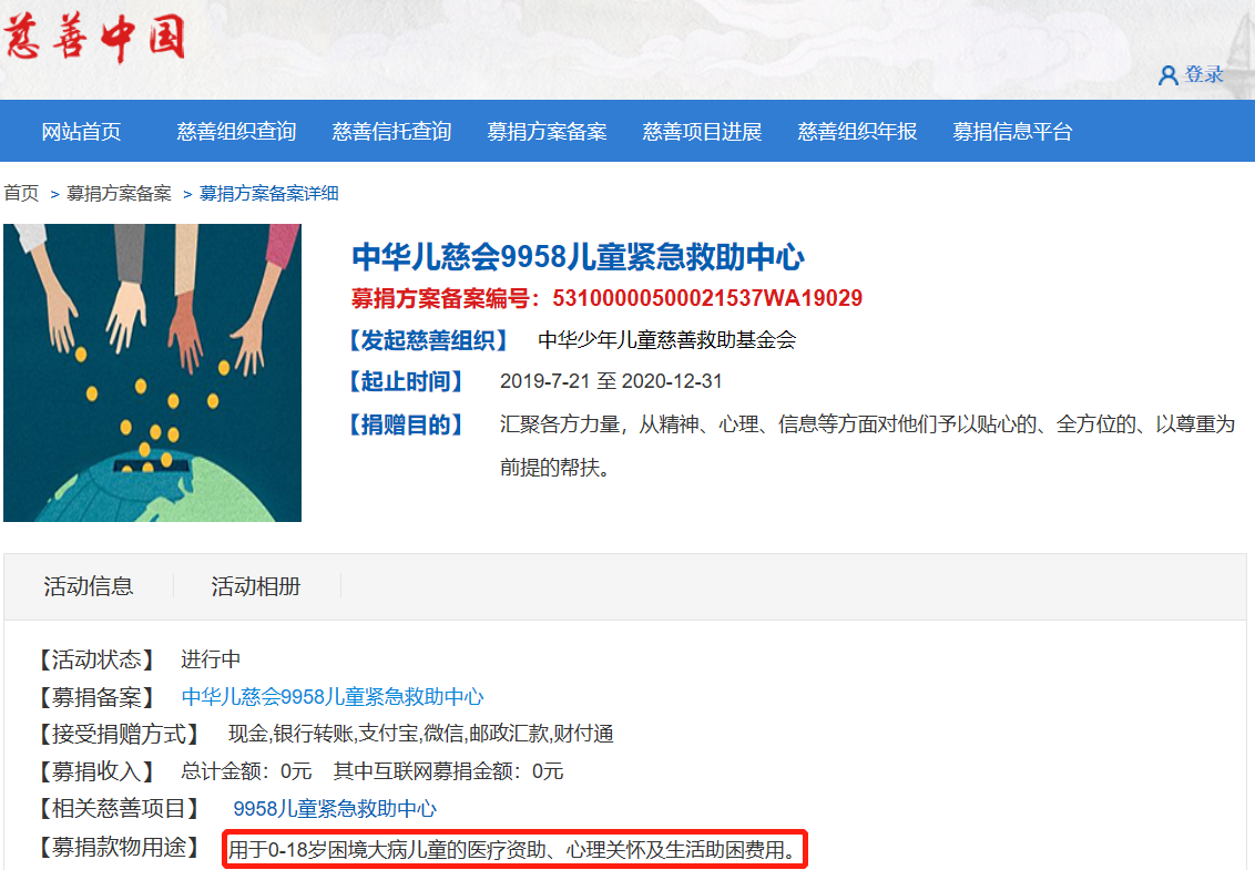 图片来源：慈善中国官网