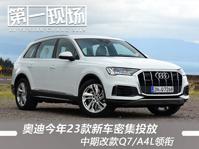 奥迪中期改款Q7、A4L将开卖,颜值高有面子,你钞票准备好了吗