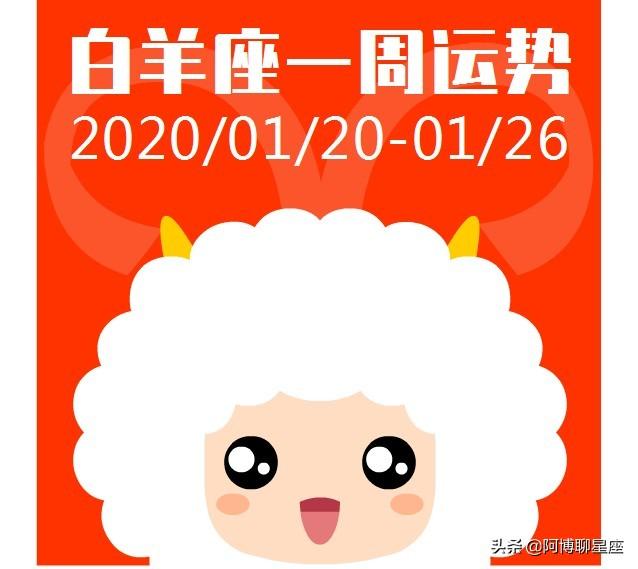 白羊座、金牛座、双子座、巨蟹座一周运势 2020/01/20-01/26