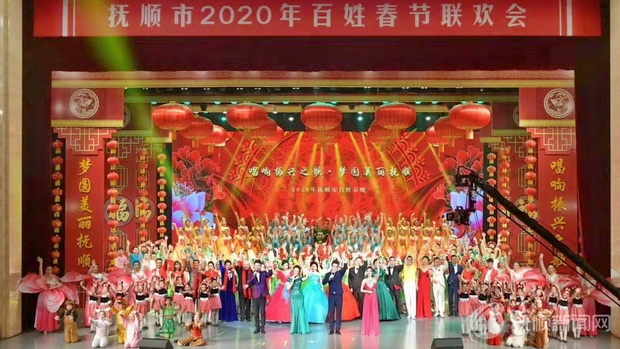 2020年抚顺市百姓春晚浓情上演