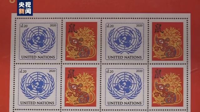 迎中国农历新年 联合国发行鼠年特别版邮票
